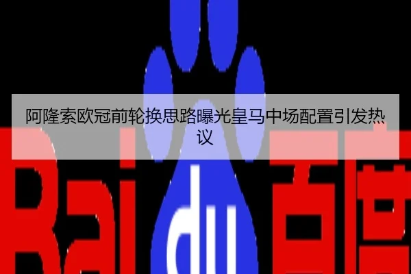 阿隆索欧冠前轮换思路曝光皇马中场配置引发热议