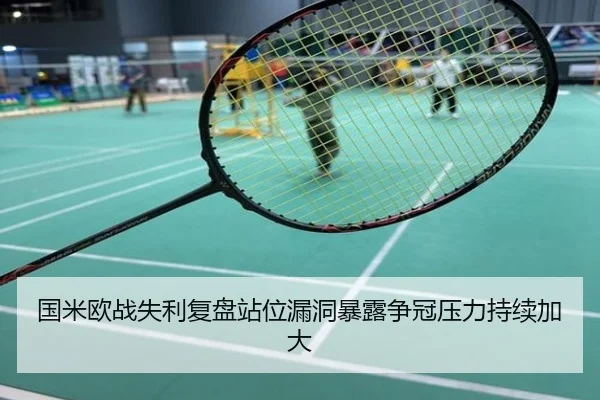 国米欧战失利复盘站位漏洞暴露争冠压力持续加大