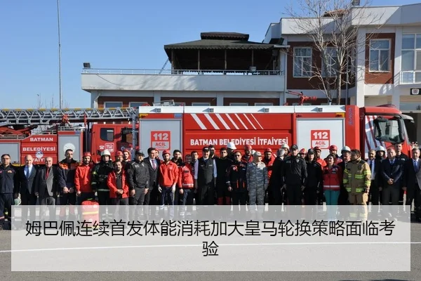 姆巴佩连续首发体能消耗加大皇马轮换策略面临考验