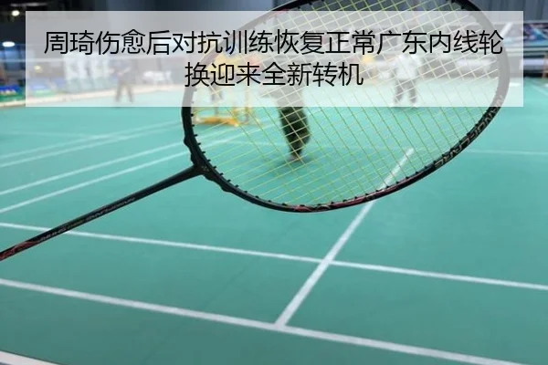 周琦伤愈后对抗训练恢复正常广东内线轮换迎来全新转机